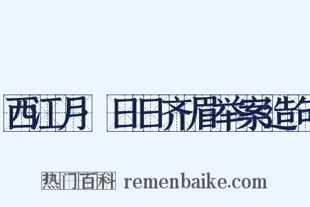 西江月·日日齐眉举案造句是什么意思的图片